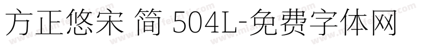 方正悠宋 简 504L字体转换